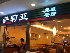 门面-萨莉亚意式餐厅(国展天虹店)