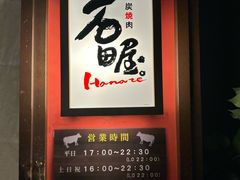 -神户牛排 石田屋(本店)