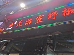 -天治宣·野椒鸡(龙头寺总店)