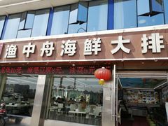 -渔中舟海鲜大排档(普陀沈家门店)