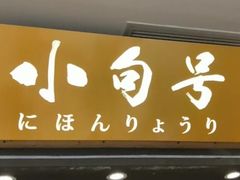 -小句号·精致料理(江南环球港店)