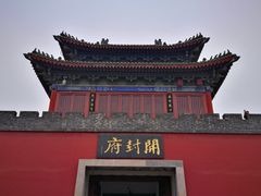 -开封府