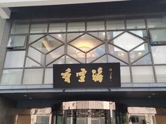 门面-香雪海饭店中餐厅(人民桥店)