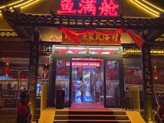-鱼满舱.地标海鲜.正宗鲁菜(金沙滩店)