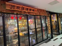 -河坝烧烤串城(银亭路店)