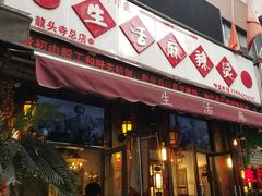 门面-巴渝老街印象生活麻辣烫(华宇·北城中央汇店)