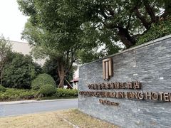 -逸林轩中餐厅(中信泰富朱家角锦江酒店)
