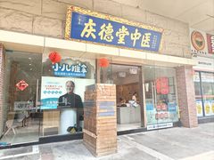 -庆德堂中医馆·小儿推拿(江北店)