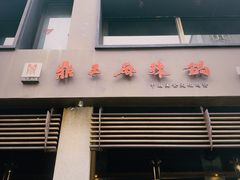 -鼎王麻辣锅(七贤店)
