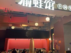 -渝蛙馆(新百店)