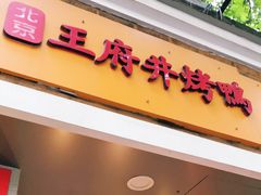 门面-北京王府井烤鸭(泰兴店)
