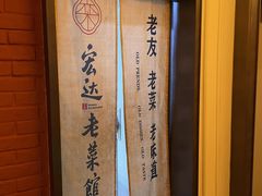 -宏达老菜馆(东安街店)