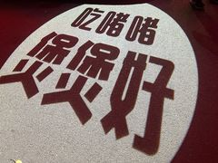 -煲煲好(朝阳门店)