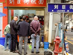 -刘臣街燃面