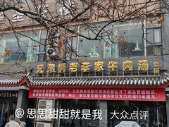 -兄弟俩老李家牛肉汤(总店)