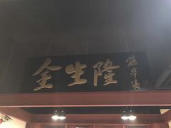-金生隆(六铺炕店)
