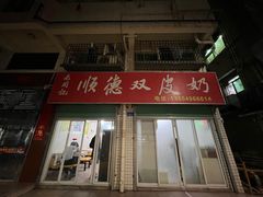 -老周记顺德双皮奶