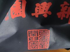 -新兴园饺子馆(河南街店)