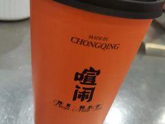 -喧闹·东方大气茶(鹅岭二厂店)