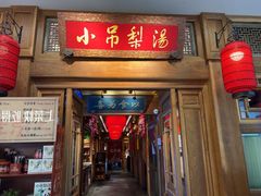 -小吊梨汤·北京菜·烤鸭(王府井银泰in88店)
