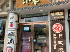 门面-赤谷和牛烧肉居酒屋(石景山店)