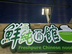 -鮮而純面馆(浦东店)