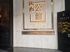 -炳胜公馆(珠江新城店)
