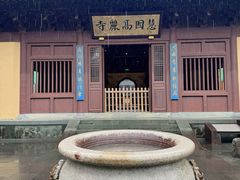 -慧因高丽寺