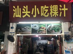 -汕头小吃粿汁(怡居街店)