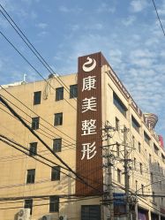 点击看大图 -南京康美美容医院·旗舰店