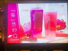 -BreadTalk面包新语·烘焙蛋糕(深业上城店)