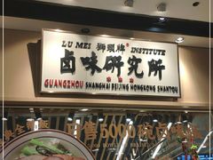 -狮头牌卤味研究所·卤味饭(花城汇南区店)