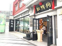 -缸鸭狗(天一广场店)
