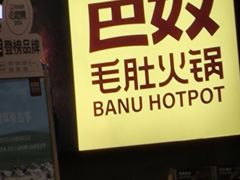 -巴奴毛肚火锅(悠唐购物中心店)