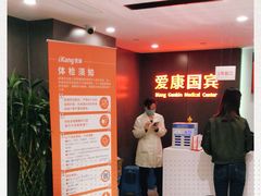 -爱康国宾体检中心(五角场万达广场分院)