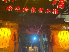 门面-锦小馆(安贞店)