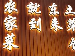 -东来土菜馆(民祥园路店)