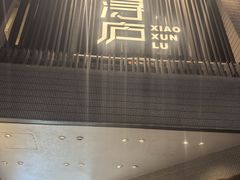 -浔庐餐厅•江西老字号•九江菜(烟水亭店)