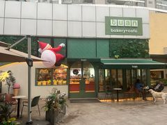 -tuan bakery+café(锦绣坊店)