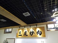 -靖远三虎特色羊羔肉