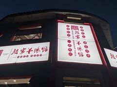 -教师之家赵家羊汤馆(东青龙街店)