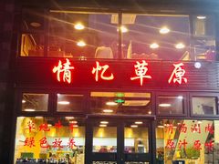 门面-情忆草原涮肉馆