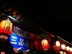 -三品尚院(贝勒府旧址店)