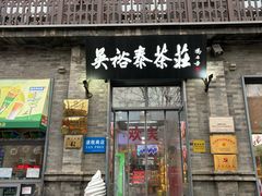 -吴裕泰茶庄(前门大街店)