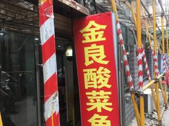 门面-金良酸菜鱼(宁海路总店)