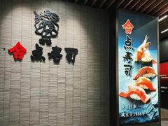 -合点寿司(金虹桥商场店)