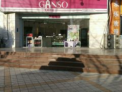 -GANSO元祖食品(未来路店)