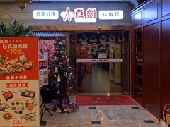 -真剑日本料理·铁板烧(贵州路店)