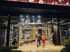 -麦田工坊(月湖店)