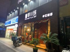 -童年小筑餐厅(申花路店)